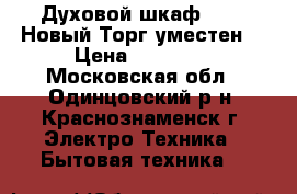 Духовой шкаф Candy Новый.Торг уместен! › Цена ­ 17 000 - Московская обл., Одинцовский р-н, Краснознаменск г. Электро-Техника » Бытовая техника   